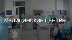 Медицинские центры